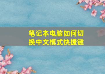 笔记本电脑如何切换中文模式快捷键