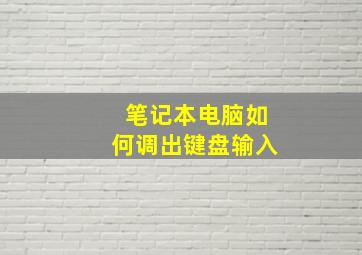 笔记本电脑如何调出键盘输入