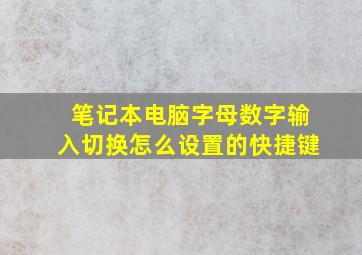 笔记本电脑字母数字输入切换怎么设置的快捷键