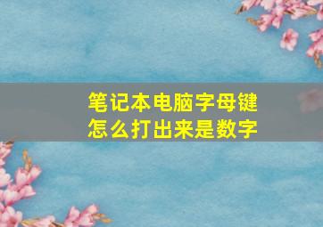 笔记本电脑字母键怎么打出来是数字