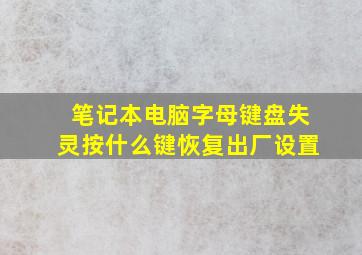 笔记本电脑字母键盘失灵按什么键恢复出厂设置