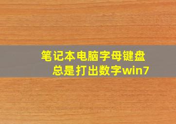 笔记本电脑字母键盘总是打出数字win7