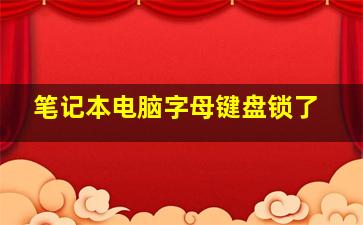 笔记本电脑字母键盘锁了