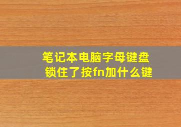 笔记本电脑字母键盘锁住了按fn加什么键