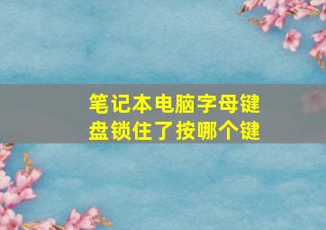 笔记本电脑字母键盘锁住了按哪个键