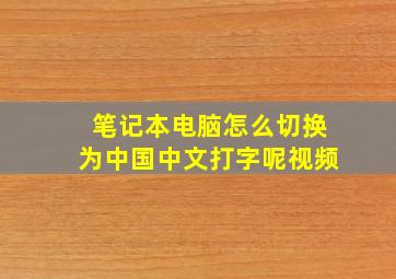 笔记本电脑怎么切换为中国中文打字呢视频