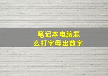 笔记本电脑怎么打字母出数字