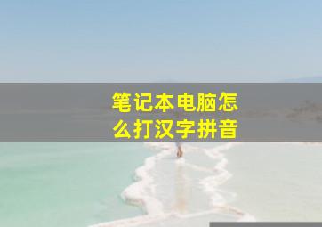 笔记本电脑怎么打汉字拼音