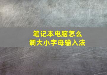 笔记本电脑怎么调大小字母输入法