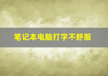 笔记本电脑打字不舒服