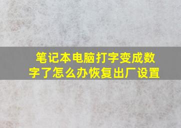 笔记本电脑打字变成数字了怎么办恢复出厂设置