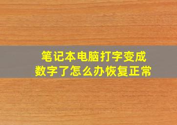 笔记本电脑打字变成数字了怎么办恢复正常