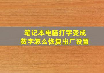 笔记本电脑打字变成数字怎么恢复出厂设置