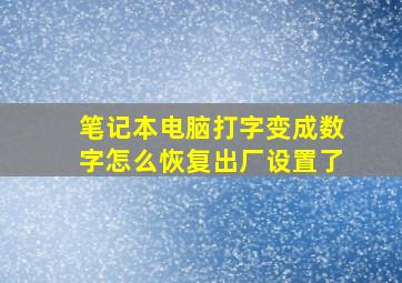 笔记本电脑打字变成数字怎么恢复出厂设置了