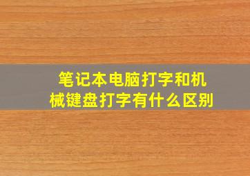 笔记本电脑打字和机械键盘打字有什么区别