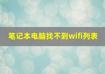 笔记本电脑找不到wifi列表