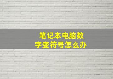 笔记本电脑数字变符号怎么办