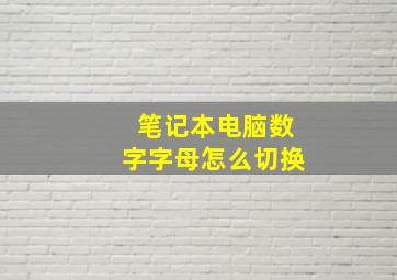 笔记本电脑数字字母怎么切换