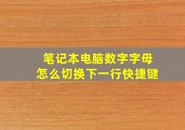 笔记本电脑数字字母怎么切换下一行快捷键