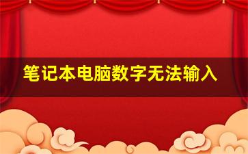 笔记本电脑数字无法输入