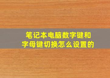 笔记本电脑数字键和字母键切换怎么设置的