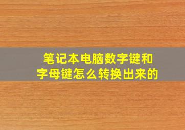 笔记本电脑数字键和字母键怎么转换出来的