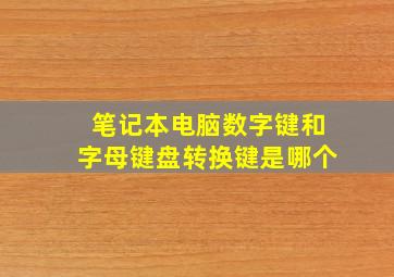 笔记本电脑数字键和字母键盘转换键是哪个