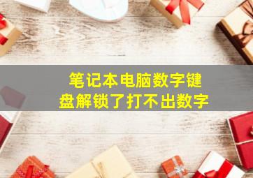 笔记本电脑数字键盘解锁了打不出数字