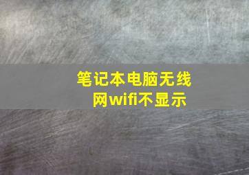 笔记本电脑无线网wifi不显示