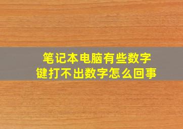 笔记本电脑有些数字键打不出数字怎么回事