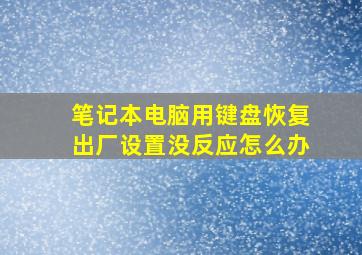 笔记本电脑用键盘恢复出厂设置没反应怎么办