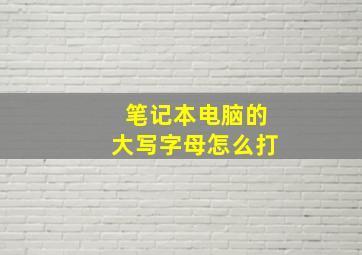 笔记本电脑的大写字母怎么打