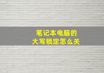 笔记本电脑的大写锁定怎么关