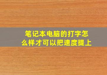 笔记本电脑的打字怎么样才可以把速度提上