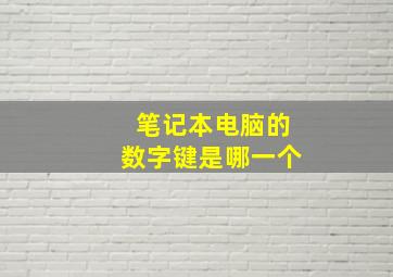 笔记本电脑的数字键是哪一个