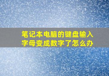 笔记本电脑的键盘输入字母变成数字了怎么办