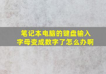 笔记本电脑的键盘输入字母变成数字了怎么办啊