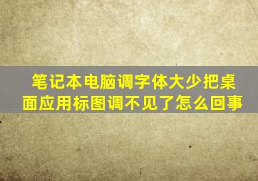 笔记本电脑调字体大少把桌面应用标图调不见了怎么回事