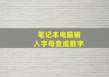 笔记本电脑输入字母变成数字