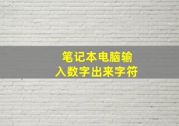 笔记本电脑输入数字出来字符