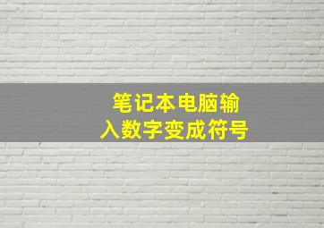 笔记本电脑输入数字变成符号