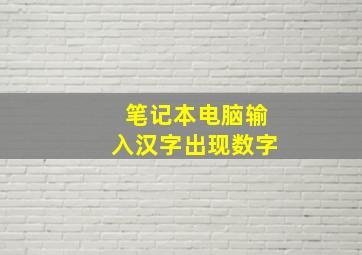 笔记本电脑输入汉字出现数字