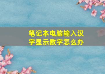 笔记本电脑输入汉字显示数字怎么办