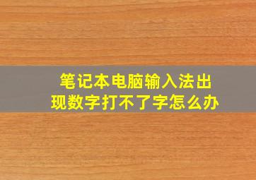 笔记本电脑输入法出现数字打不了字怎么办