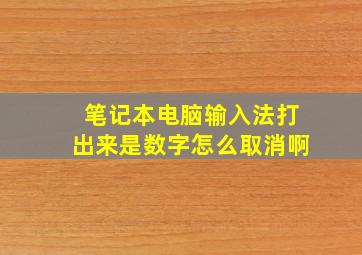 笔记本电脑输入法打出来是数字怎么取消啊