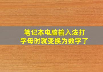 笔记本电脑输入法打字母时就变换为数字了