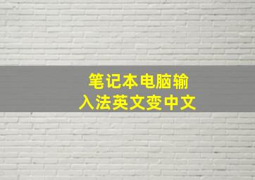 笔记本电脑输入法英文变中文