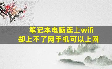 笔记本电脑连上wifi却上不了网手机可以上网