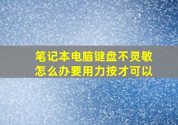 笔记本电脑键盘不灵敏怎么办要用力按才可以