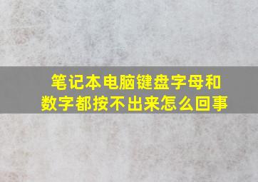 笔记本电脑键盘字母和数字都按不出来怎么回事